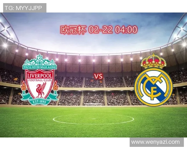 2018年欧冠决赛回顾皇马对阵利物浦全程精彩瞬间分析与解读