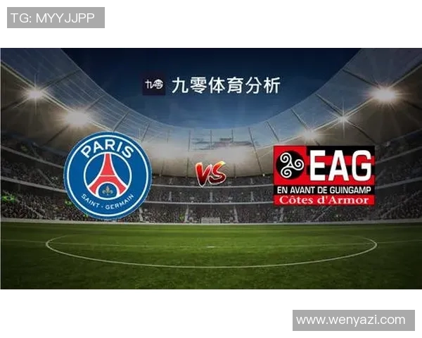 巴黎圣日耳曼对甘冈比赛前瞻与胜负预测分析