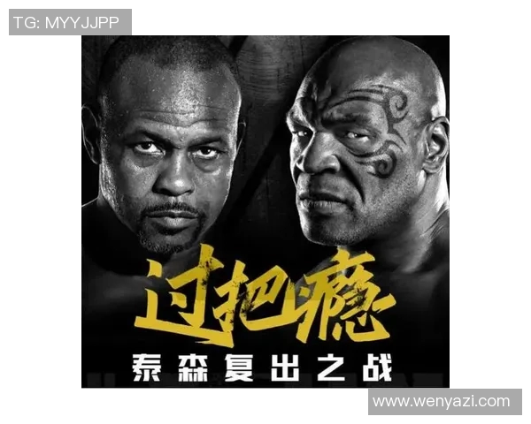 泰森与小罗伊琼斯对决带来的启示与拳击界的未来发展探讨 泰森与小罗伊琼斯对决带来的启示与拳击界的未来发展探讨