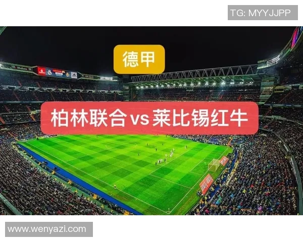 柏林联合与莱比锡红牛对决前瞻分析及赛果预测