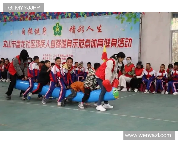 特奥精神传承与发展：助力残疾人融入社会的美好愿景与实践探索