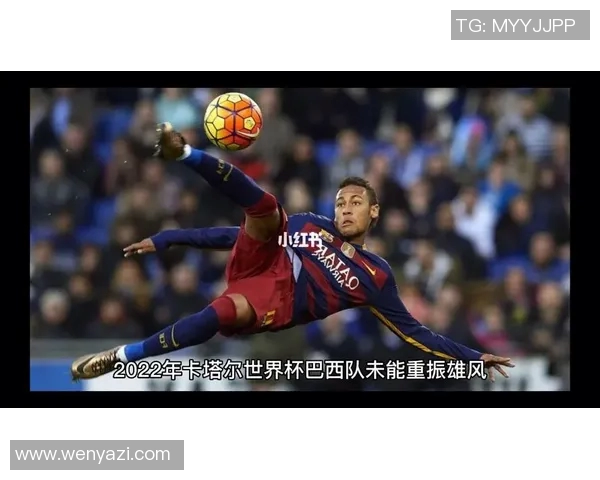 内马尔的足球传奇之路：从巴西小子到全球巨星的成长故事