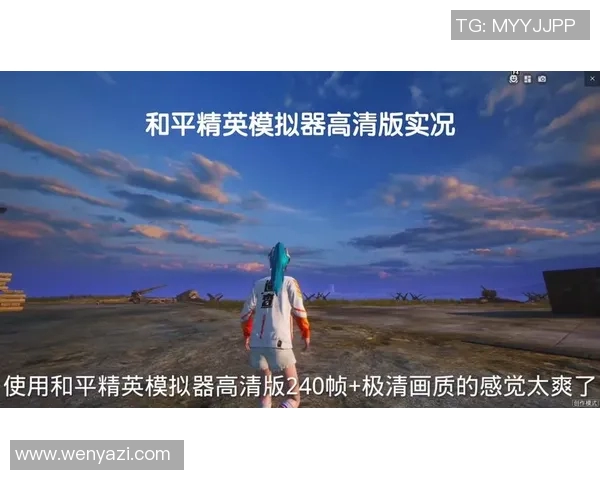 和平精英V5崛起之路:从挑战到突破的全景纪实探索 和平精英V5崛起之路:从挑战到突破的全景纪实探索