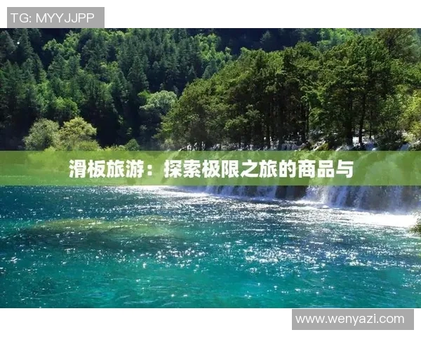 成都滑板队的速度之旅:探索滑板运动的极限与魅力MBA 成都滑板队的速度之旅:探索滑板运动的极限与魅力MBA